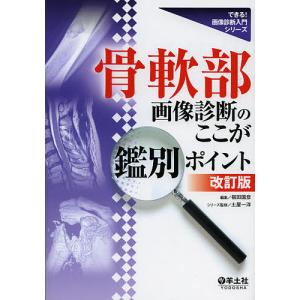 即戦力が身につく骨軟部の画像診断　裁断済み 即戦力が身につく骨軟部の画像診断 | 青木隆敏, 神島 保, 稲岡