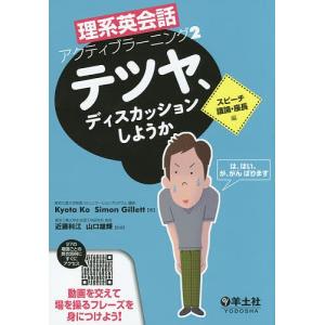 理系英会話アクティブラーニング 2/KyotaKo/SimonGillett/近藤科江｜boox