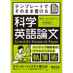テンプレートでそのまま書ける科学英語論文 ネイティブ編集者のアクセプトされる執筆術/ポール・ラングマン/今村友紀子