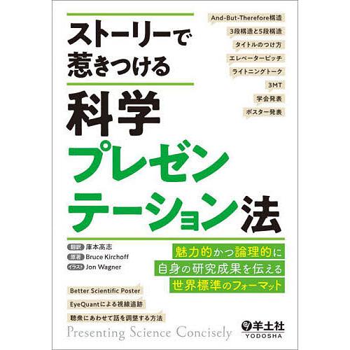 ストーリーで惹きつける科学プレゼンテーション法 魅力的かつ論理的に自身の研究成果を伝える世界標準のフ...