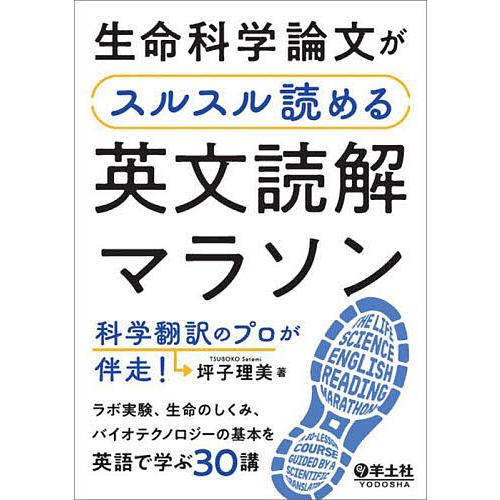 生命科学論文がスルスル読める英文読解マラソン 科学翻訳のプロが伴走! ラボ実験、生命のしくみ、バイオ...