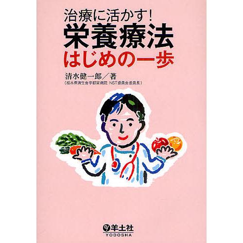 治療に活かす!栄養療法はじめの一歩/清水健一郎