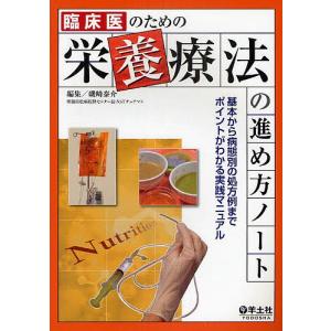 臨床医のための栄養療法の進め方ノート 基本から病態別の処方例までポイントがわかる実践マニュアル/磯崎泰介｜boox