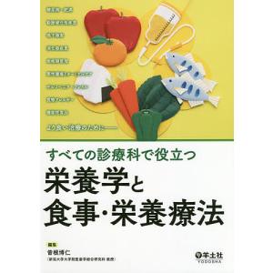 すべての診療科で役立つ栄養学と食事・栄養療法/曽根博仁｜boox