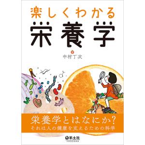 楽しくわかる栄養学/中村丁次