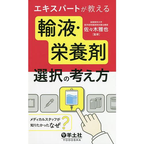 エキスパートが教える輸液・栄養剤選択の考え方 メディカルスタッフが知りたかった『なぜ?』/佐々木雅也