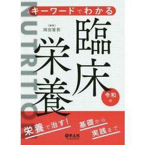 キーワードでわかる臨床栄養 栄養で治す!基礎から実践まで/岡田晋吾｜boox