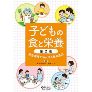 子どもの食と栄養 保育現場で活かせる食の基本/太田百合子/堤ちはる