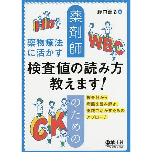 薬剤師のための薬物療法に活かす検査値の読み方教えます! 検査値から病態を読み解き、実践で活かすための...