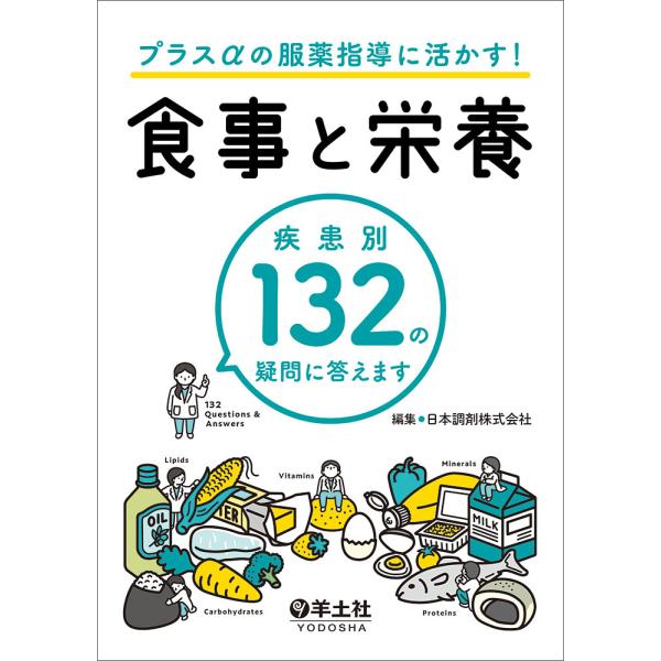 プラスαの服薬指導に活かす!食事と栄養 疾患別132の疑問に答えます/日本調剤株式会社