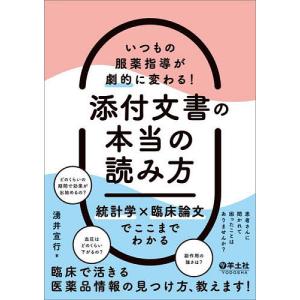 いつもの服薬指導が劇的に変わる!添付文書の本当の読み方 統計学×臨床論文でここまでわかる/湧井宣行｜boox