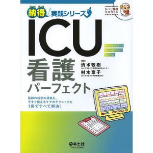 ICU看護パーフェクト 医師の指示の根拠も、今すぐ使えるケアのテクニックも1冊ですべて解決!/清水敬樹/村木京子｜boox