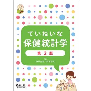 ていねいな保健統計学/白戸亮吉/鈴木研太｜boox