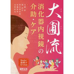 大圃流消化器内視鏡の介助・ケア/大圃研/港洋平/青木亜由美｜boox