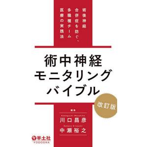 術中神経モニタリングバイブル 術後神経合併症を防ぐ、多職種チーム医療の実践法/川口昌彦/中瀬裕之｜boox