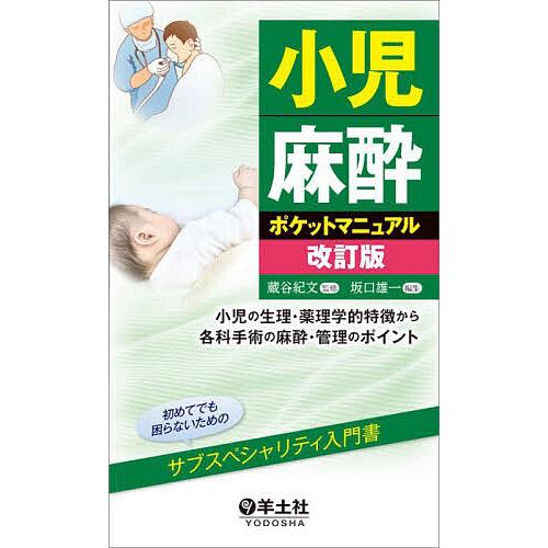 小児麻酔ポケットマニュアル 小児の生理・薬理学的特徴から各科手術の麻酔・管理のポイント/蔵谷紀文/坂...