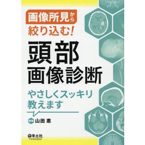 画像所見から絞り込む！頭部画像診断やさしくスッキリ教えます/山田惠