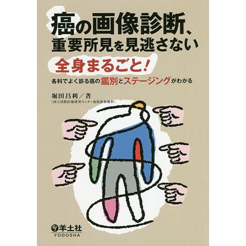 癌の画像診断、重要所見を見逃さない 全身まるごと! 各科でよく診る癌の鑑別とステージングがわかる/堀...