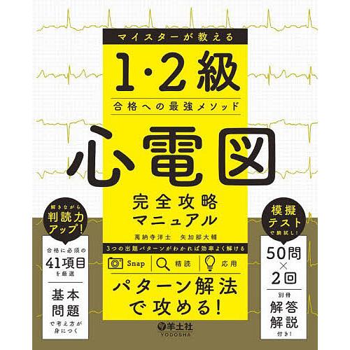 心電図完全攻略マニュアル マイスターが教える1・2級合格への最強メソッド/萬納寺洋士/矢加部大輔