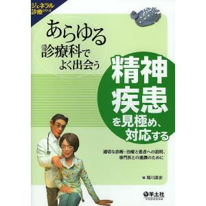 あらゆる診療科でよく出会う精神疾患を見極め、対応する 適切な診断・治療と患者への説明、専門医との連携のために/堀川直史｜boox