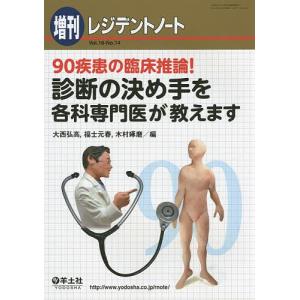 90疾患の臨床推論!診断の決め手を各科専門医が教えます/大西弘高/福士元春/木村琢磨｜boox