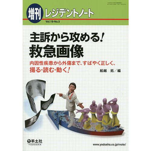 主訴から攻める!救急画像 内因性疾患から外傷まで、すばやく正しく、撮る・読む・動く!/舩越拓