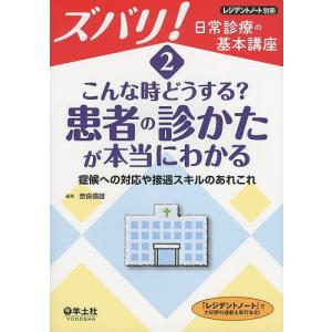 ズバリ!日常診療の基本講座 2/奈良信雄｜boox