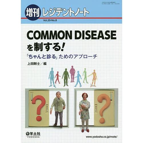 COMMON DISEASEを制する! 「ちゃんと診る」ためのアプローチ/上田剛士