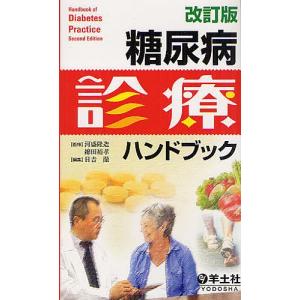 糖尿病診療ハンドブック/河盛隆造/綿田裕孝/日吉徹｜boox