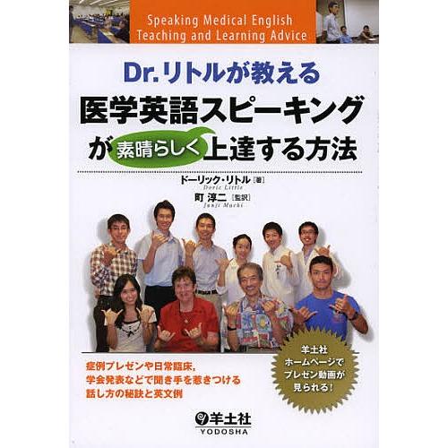 Dr.リトルが教える医学英語スピーキングが素晴らしく上達する方法 症例プレゼンや日常臨床,学会発表な...