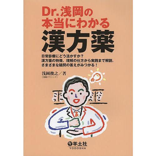 Dr.浅岡の本当にわかる漢方薬 日常診療にどう活かすか?漢方薬の特徴、理解の仕方から実践まで解説.さ...