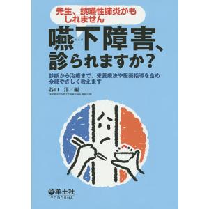 嚥下障害、診られますか? 先生、誤嚥性肺炎かもしれません 診断から治療まで、栄養療法や服薬指導を含め全部やさしく教えます/谷口洋｜boox