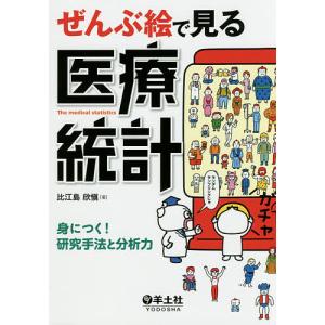 ぜんぶ絵で見る医療統計　身につく！研究手法と分析力/比江島欣愼