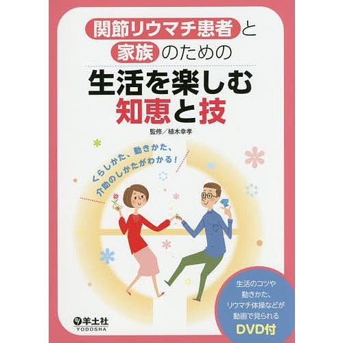 関節リウマチ患者と家族のための生活を楽しむ知恵と技 くらしかた、動きかた、介助のしかたがわかる!/植...