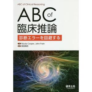 ABC of臨床推論 診断エラーを回避する/NicolaCooper/JohnFrain/宮田靖志