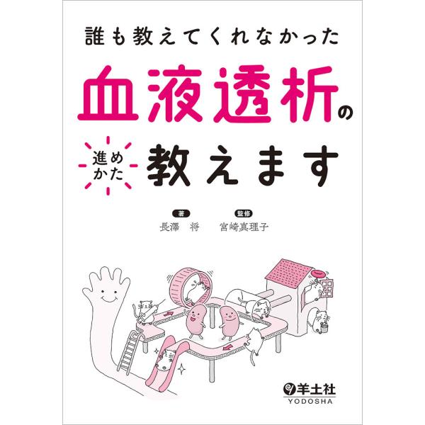 誰も教えてくれなかった血液透析の進めかた教えます/長澤将/宮崎真理子