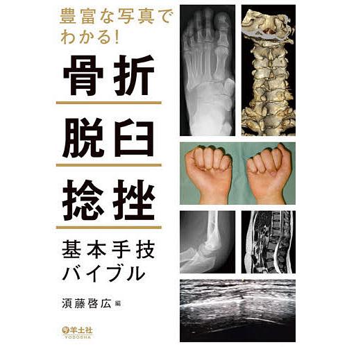 豊富な写真でわかる!骨折・脱臼・捻挫基本手技バイブル/【ス】藤啓広