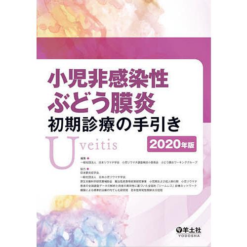小児非感染性ぶどう膜炎初期診療の手引き 2020年版/日本リウマチ学会小児リウマチ調査検討小委員会ぶ...