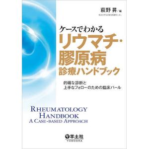 ケースでわかるリウマチ・膠原病診療ハンドブック 的確な診断と上手なフォローのための臨床パール/萩野昇｜boox