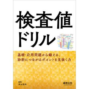 検査値ドリル 基礎・応用問題から鍛える、診断につながるポイントを見抜く力/神田善伸｜boox