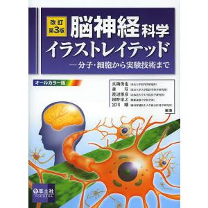 脳神経科学イラストレイテッド 分子・細胞から実験技術まで/真鍋俊也/森寿/渡辺雅彦｜boox