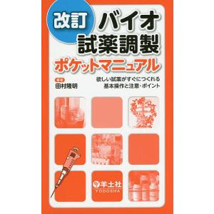バイオ試薬調製ポケットマニュアル 欲しい試薬がす...の商品画像