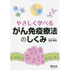 やさしく学べるがん免疫療法のしくみ/玉田耕治