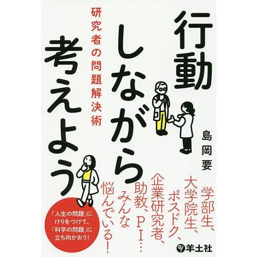 行動しながら考えよう 研究者の問題解決術/島岡要