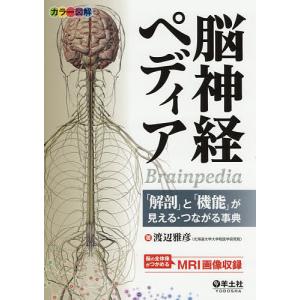 脳神経ペディア カラー図解 「解剖」と「機能」が見える・つながる事典/渡辺雅彦｜boox