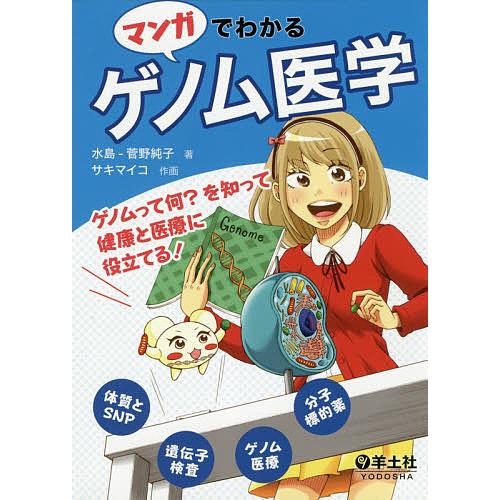 マンガでわかるゲノム医学 ゲノムって何?を知って健康と医療に役立てる!/水島‐菅野純子/サキマイコ