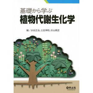 基礎から学ぶ植物代謝生化学/水谷正治/士反伸和/杉山暁史