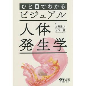 ひと目でわかるビジュアル人体発生学/山田重人/山口豊｜boox