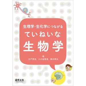 生理学・生化学につながるていねいな生物学/白戸亮吉/小川由香里/鈴木研太｜boox