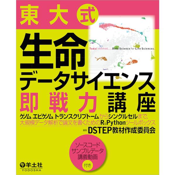 東大式生命データサイエンス即戦力講座 ゲノム、エピゲノム、トランスクリプトームからシングルセルまで、...